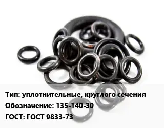 Кольцо РТИ уплотнительные, круглого сечения 135-140-30 ГОСТ: ГОСТ 9833-73